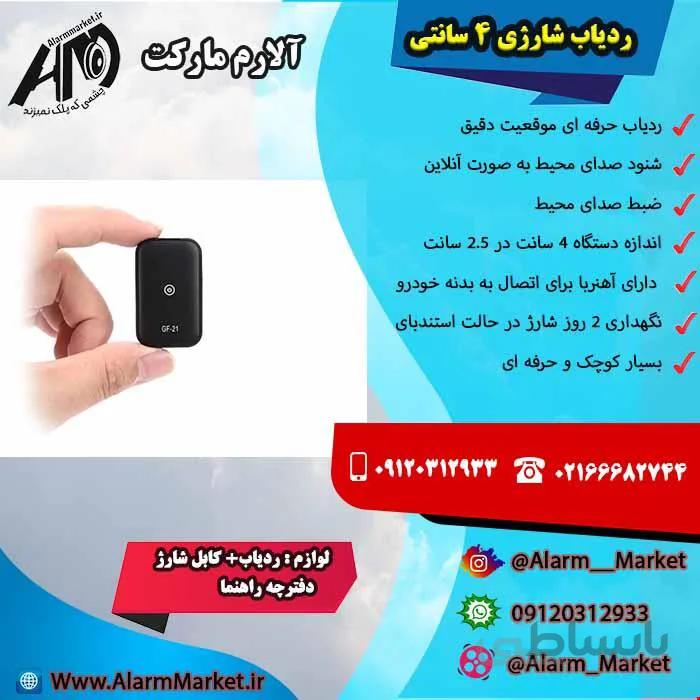 ردیاب 4 سانتی