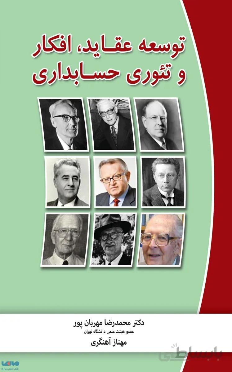 توسعه عقاید، افکار و تئوری حسابداری نگاه دانش