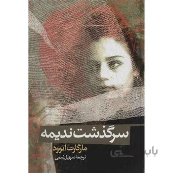 کتاب سرگذشت نديمه اثر مارگارت اتوود