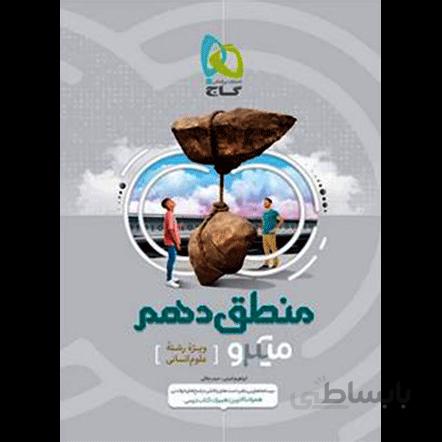 میکرو منطق دهم انسانی گاج