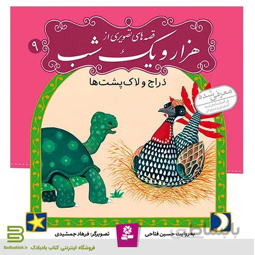 کتاب قصه های تصویری از هزار و یک شب 9 (دراج و لاکپشت ها)