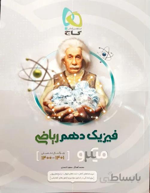 میکرو فیزیک دهم رشته ریاضی گاج
