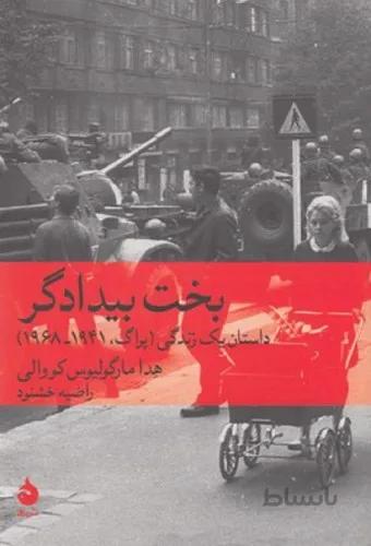 بخت بیدادگر