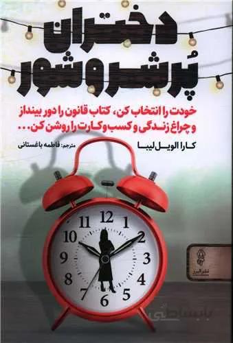 دختران پر شر و شور (کد ناشر : 243)