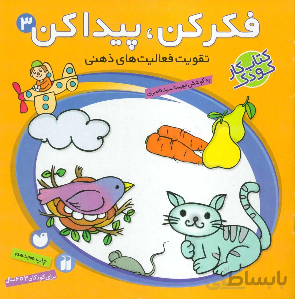 فکر کن،پیدا کن 3 (تقویت فعالیت های ذهنی)