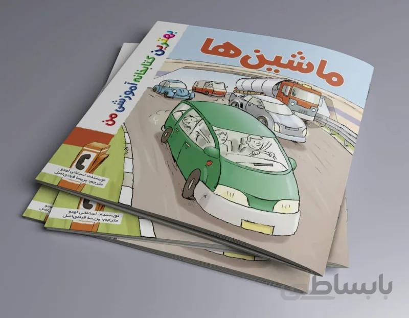 ماشین ها بهترین کتابخانه آموزشی من