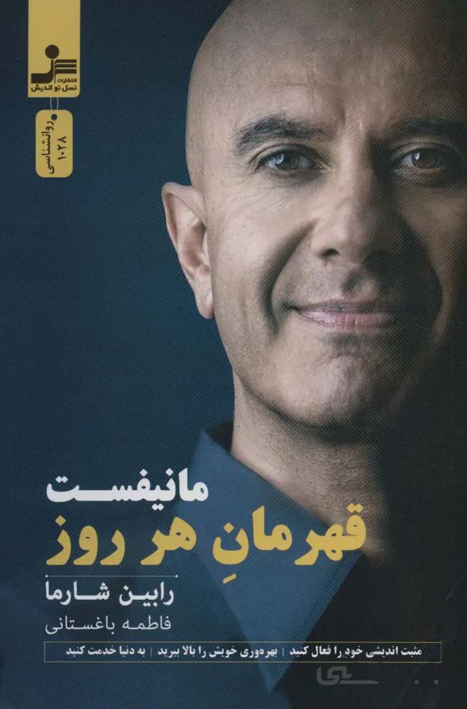 مانیفست قهرمان هر روز (کد ناشر : 113)