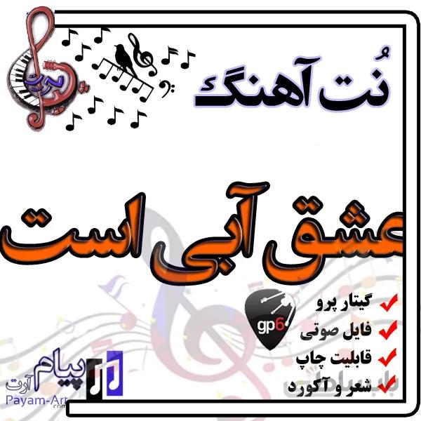 نت آهنگ عشق آبی است (گیتار پرو)