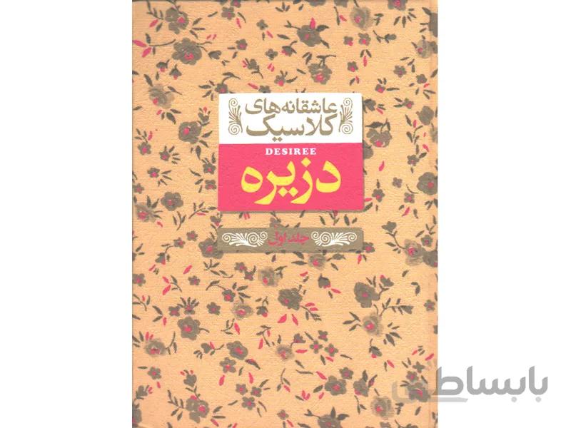 کتاب عاشقانه های کلاسیک دزیره 2 جلدی اثر آن ماری سلینکو