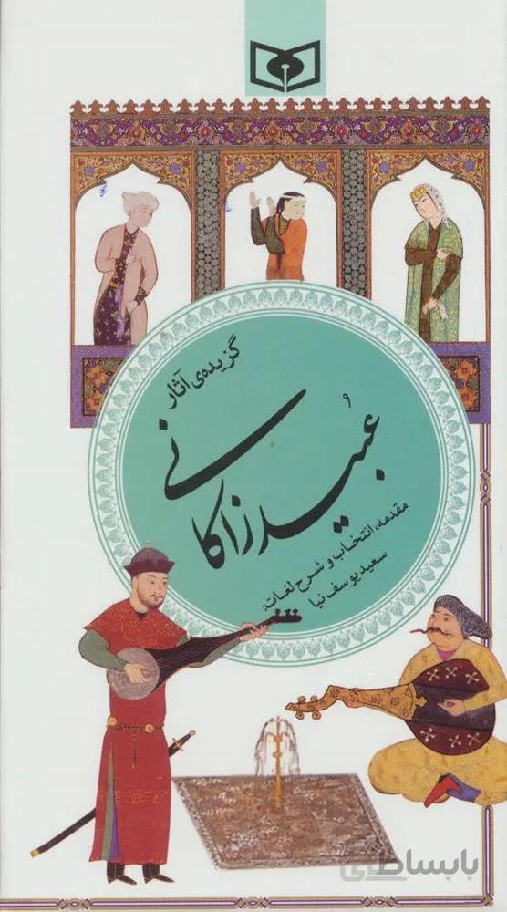 گزیده ی آثار عبید زاکانی (گزینه ادب پارسی40)(کد ناشر : 145)