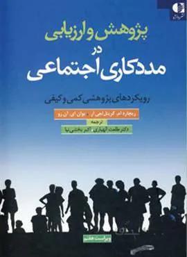 پژوهش و ارزیابی در مددکاری اجتماعی (رویکردهای پژوهشی کمی و کیفی)(کد ناشر : 147)