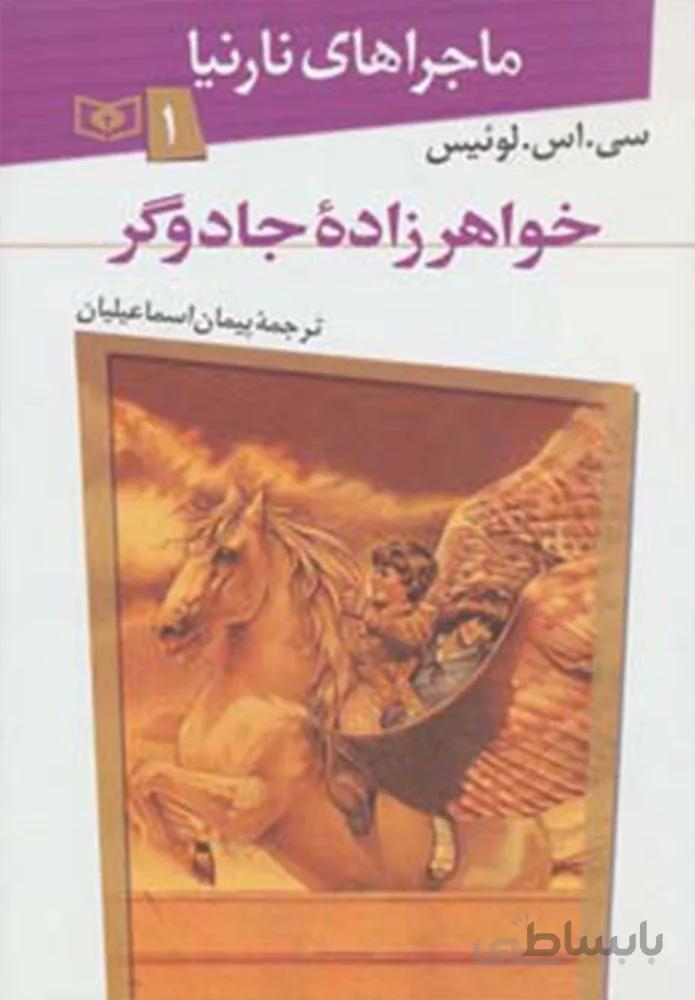 ماجراهاي نارنيا 1 (خواهرزاده جادوگر) (كد ناشر : 145)