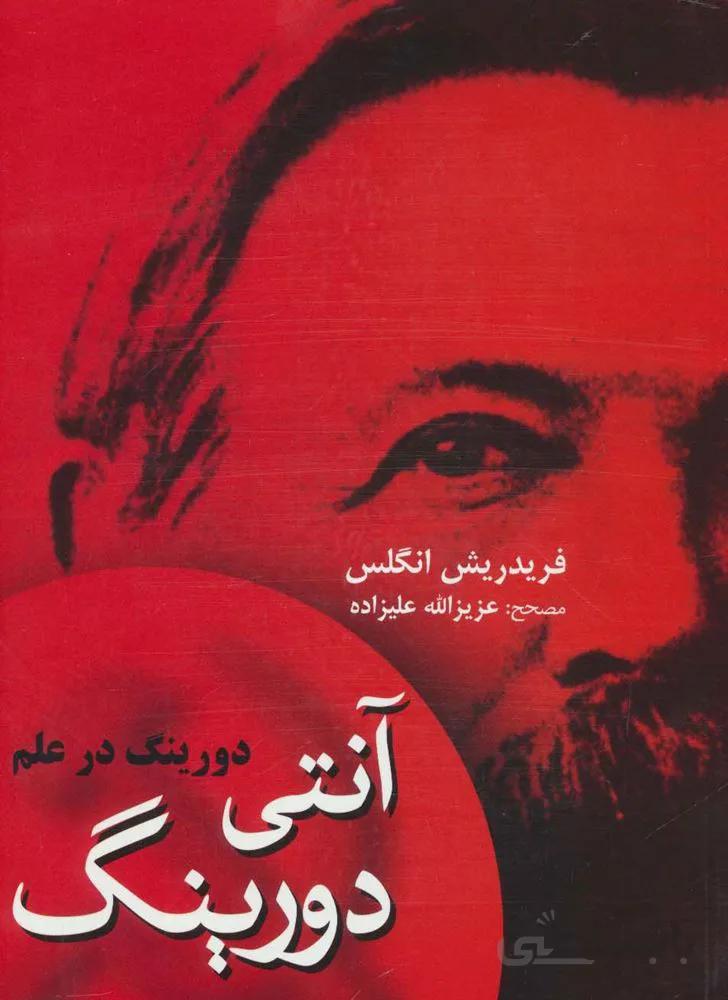آنتی دورینگ (دورینگ در علم)(کد ناشر : 173)