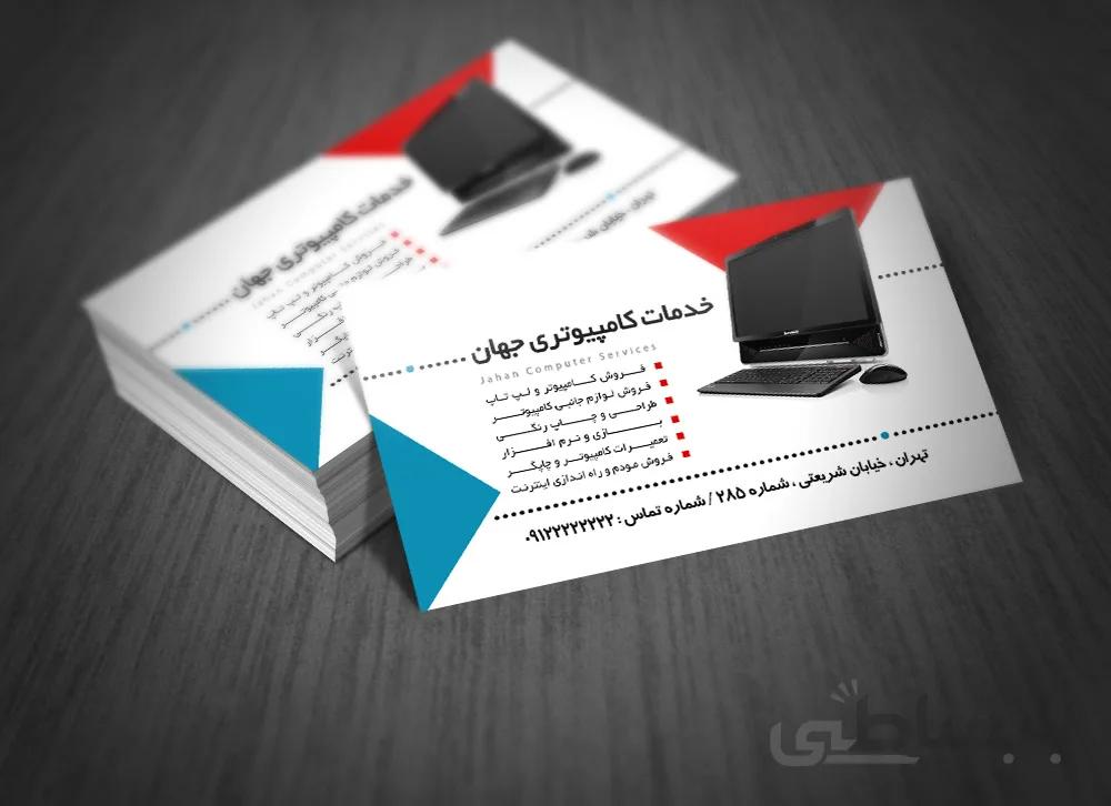 کارت ویزیت خدمات کامپیوتری طرح دوم