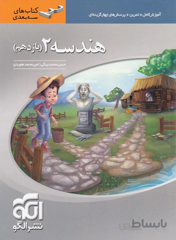 الگو - هندسه 2 یازدهم سه بعدی
