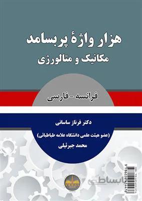کتاب هزار واژه پربسامد مکانیک و متالورژی