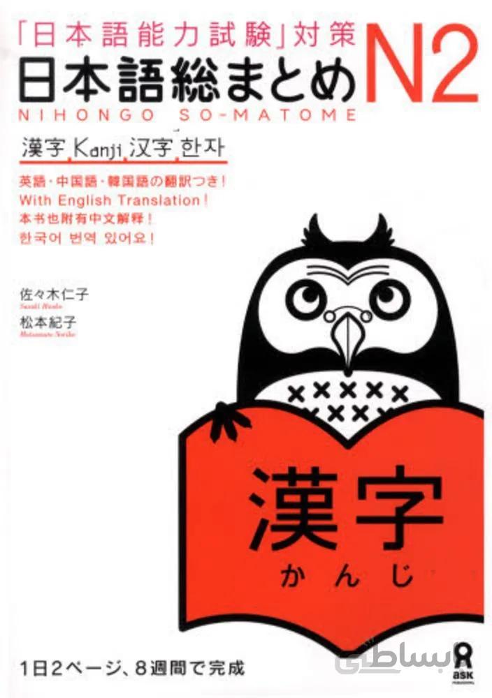 کتاب آموزش کانجی سطح N2 ژاپنی Nihongo So matome JLPT N2 Kanji