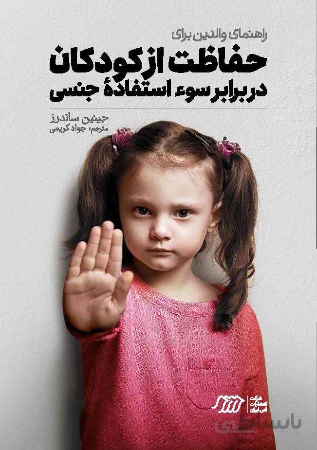 راهنمای والدین برای حفاظت از کودکان در برابر سوءاستفاده جنسی