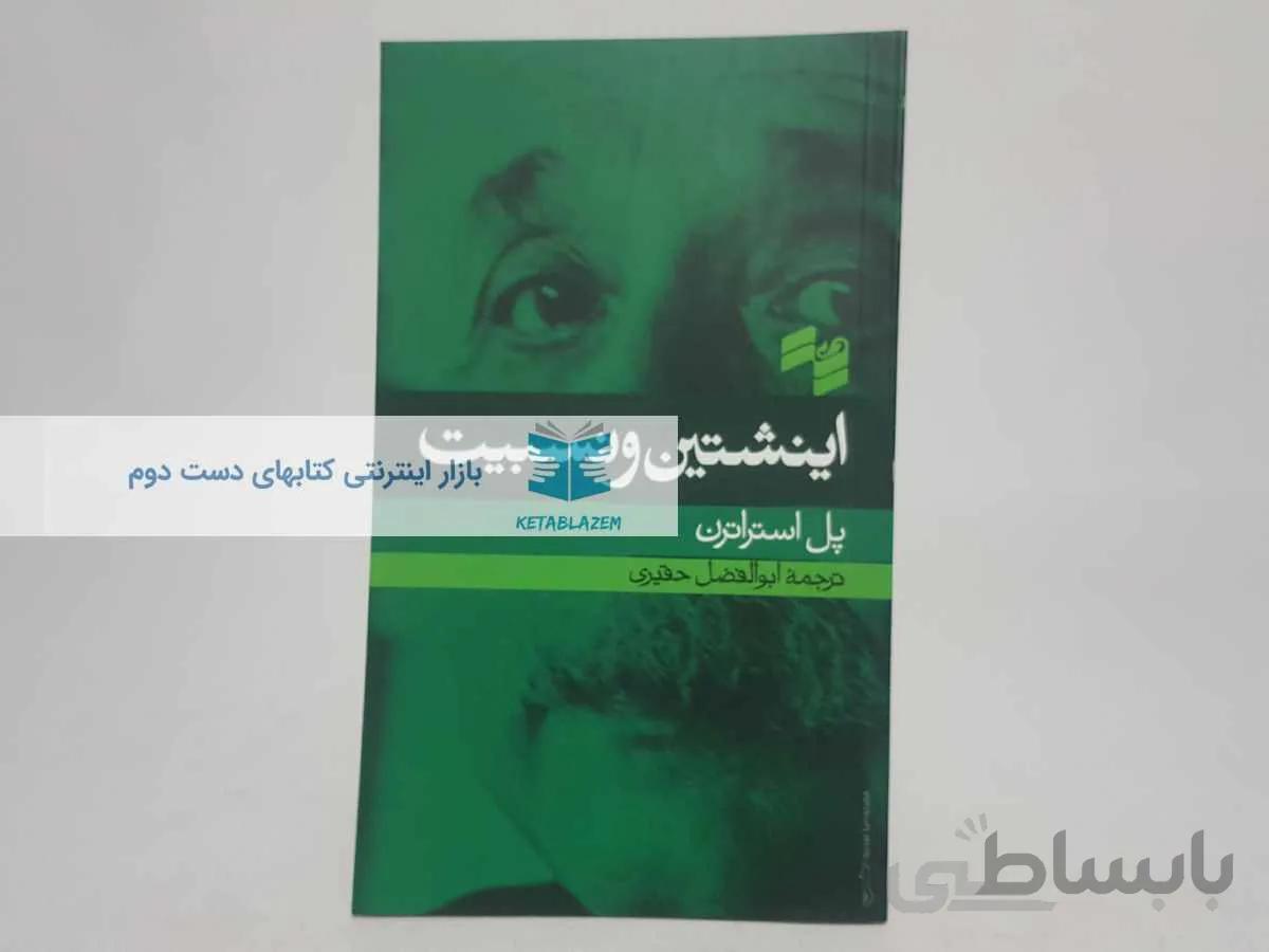 اینشتین و نسبیت نوشته‌ی پل استراترن