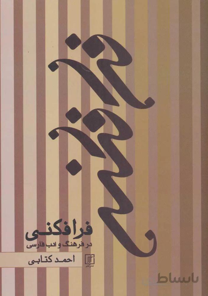 فرافكني در فرهنگ و ادب فارسي (كد ناشر : 118)