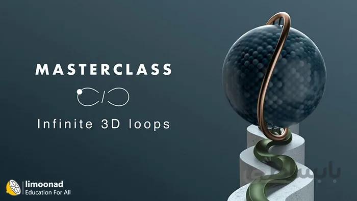 آموزش ساخت لوپ های انیمیشن بی نهایت در سینمافوردی - Infinite 3D Loop