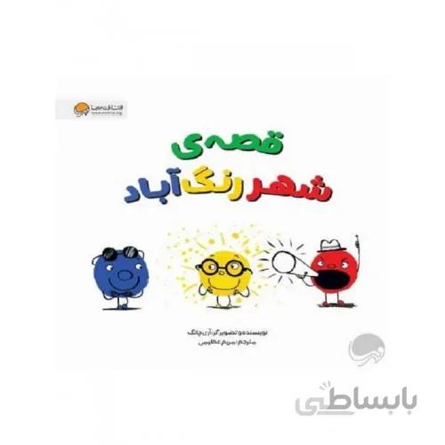 کتاب قصه ی شهر رنگ اباد