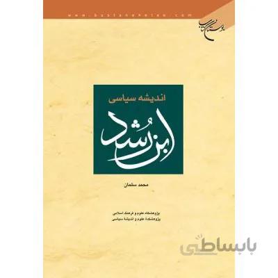 اندیشه سیاسی ابن رشد