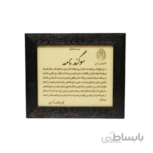 تابلو سوگندنامه چرمی
