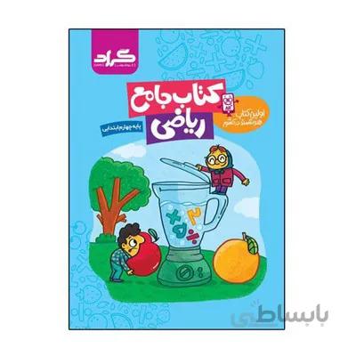 کتاب جامع ریاضی پایه چهارم ابتدایی گراد اولین کتاب هوشمند در کشور
