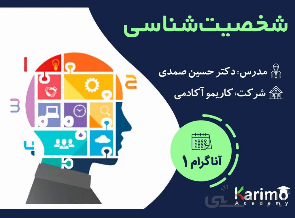 شخصیت شناسی ـ آناگرام ۱