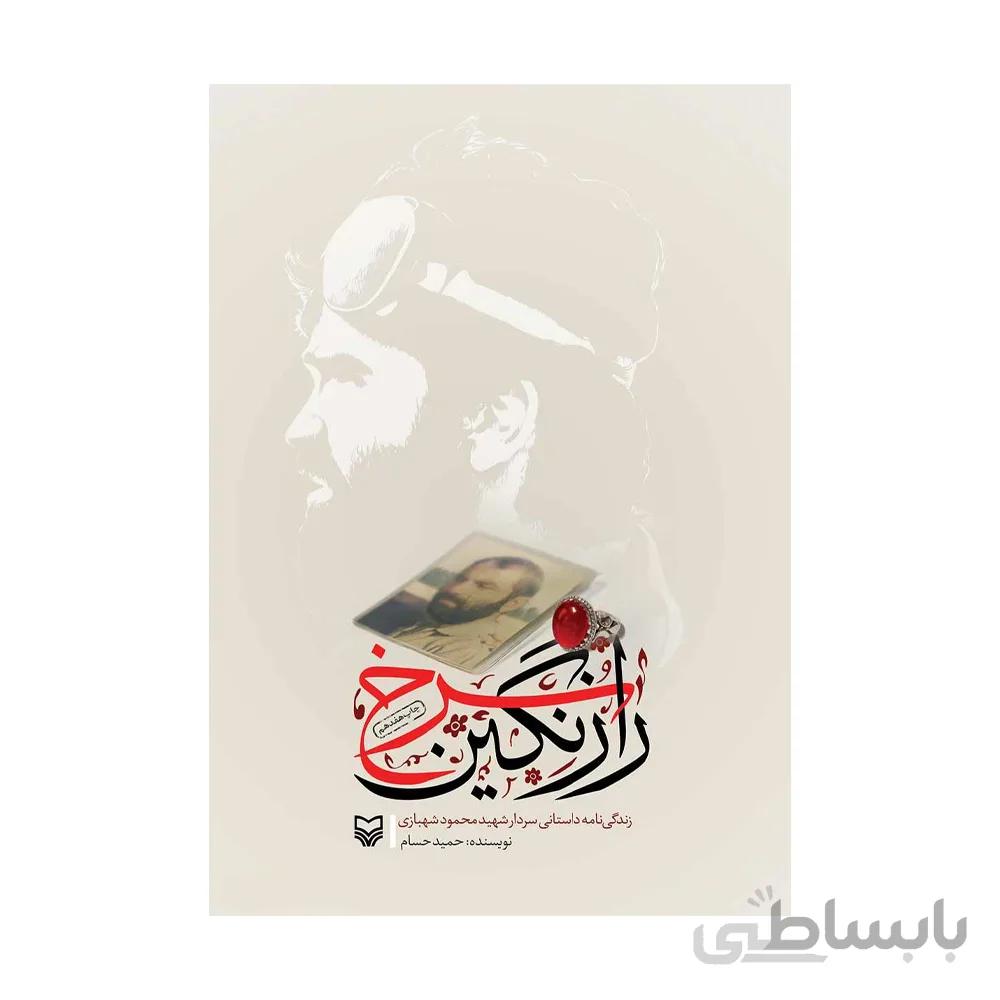 کتاب راز نگین سرخ