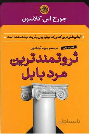 ثروتمند ترین مرد بابل جورج کلاسون( کتاب پارسه)