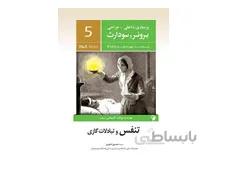کتاب پرستاری داخلی جراحی برونر و سودارث 2018 جلد پنجم - تنفس و تبادلات گازی انتشارات اندیشه رفیع