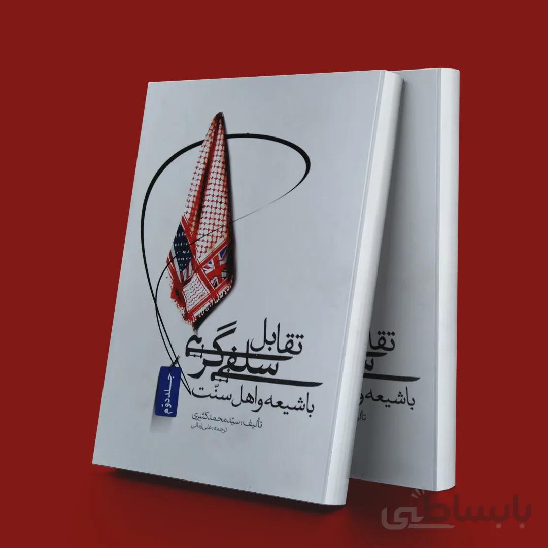 تقابل سلفی گری با شیعه و اهل سنت(جلد دوم)