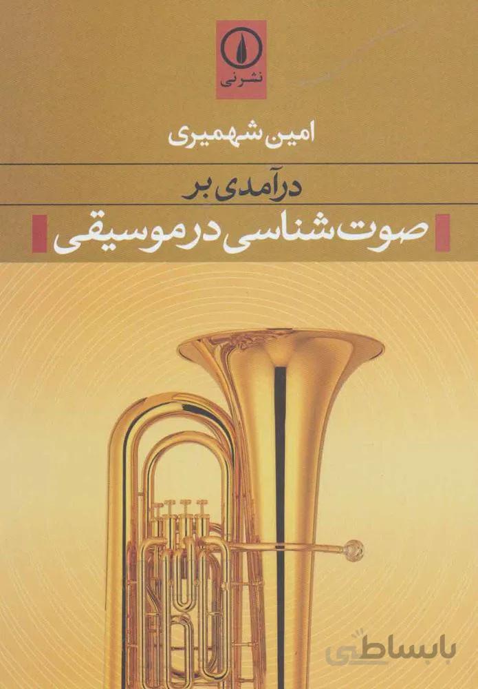 درآمدي در صوت شناسي در موسيقي (كد ناشر : 102)