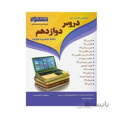 کتاب راهنمای گام به گام دروس دوازدهم علوم ریاضی منتشران