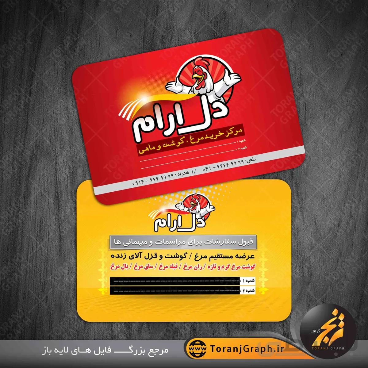 دانلود کارت ویزیت لایه باز مرغ فروشی