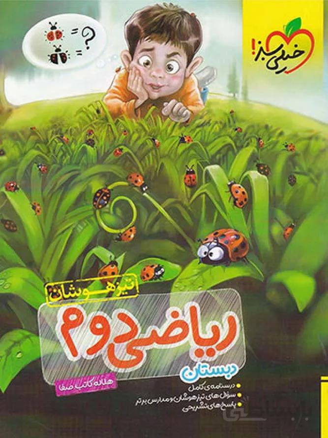 خیلی سبز ریاضی دوم ابتدایی تیزهوشان