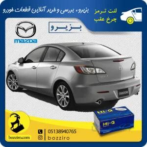 لنت ترمز چرخ عقب مزدا 3 نیو برند “های کیو”