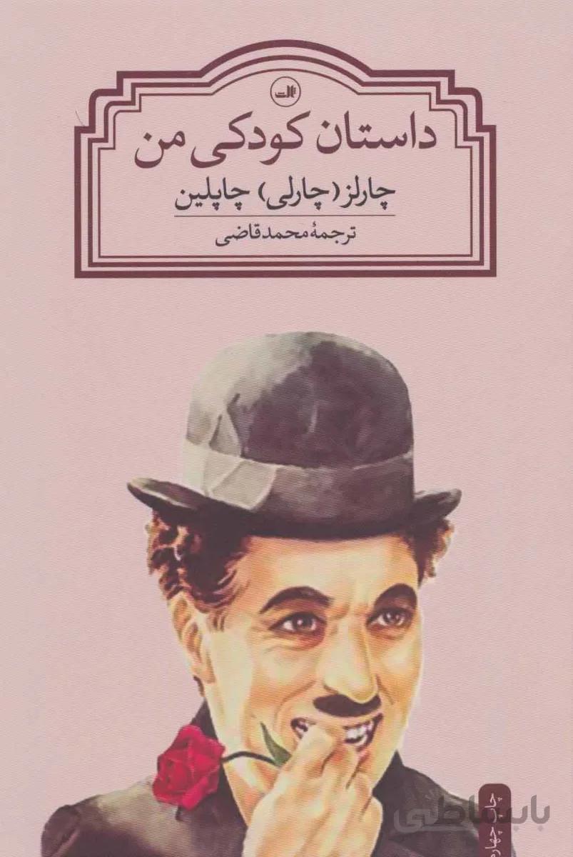 داستان كودكی من