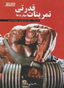 تمرینات قدرتی-مهارتها