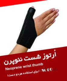 ارتوز شست نیوپرن