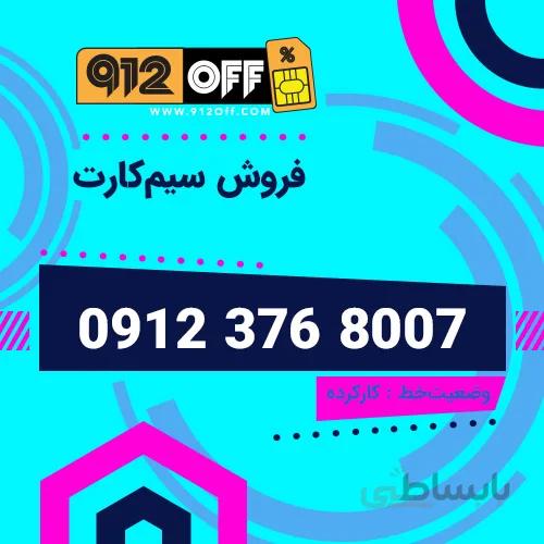 09123768007 سیمکارت
