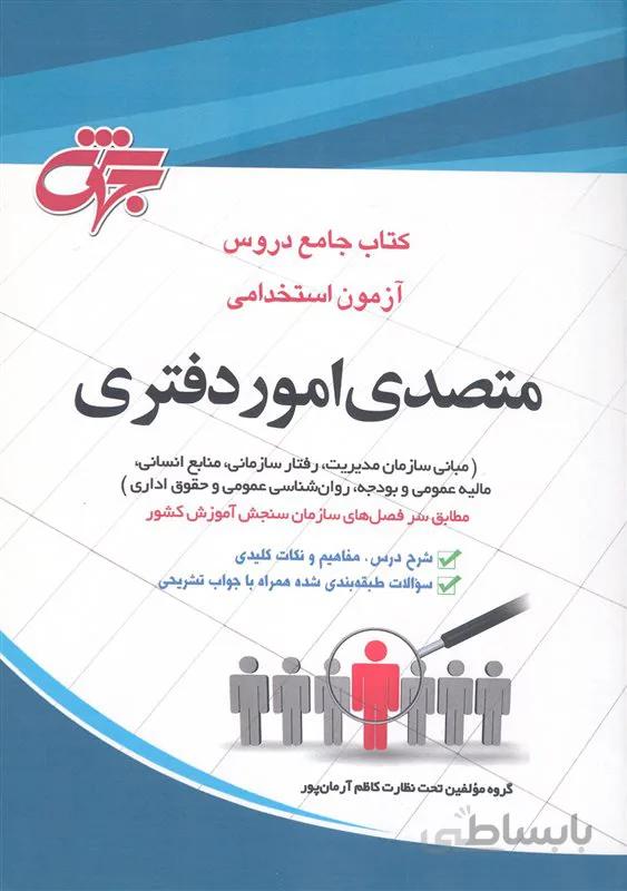 کتاب جامع دروس آزمون استخدامی قوه قضائیه متصدی امور دفتری (نشر جهش)
