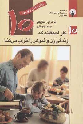 10 کار احمقانه که زندگی زن و شوهر را خراب می کند