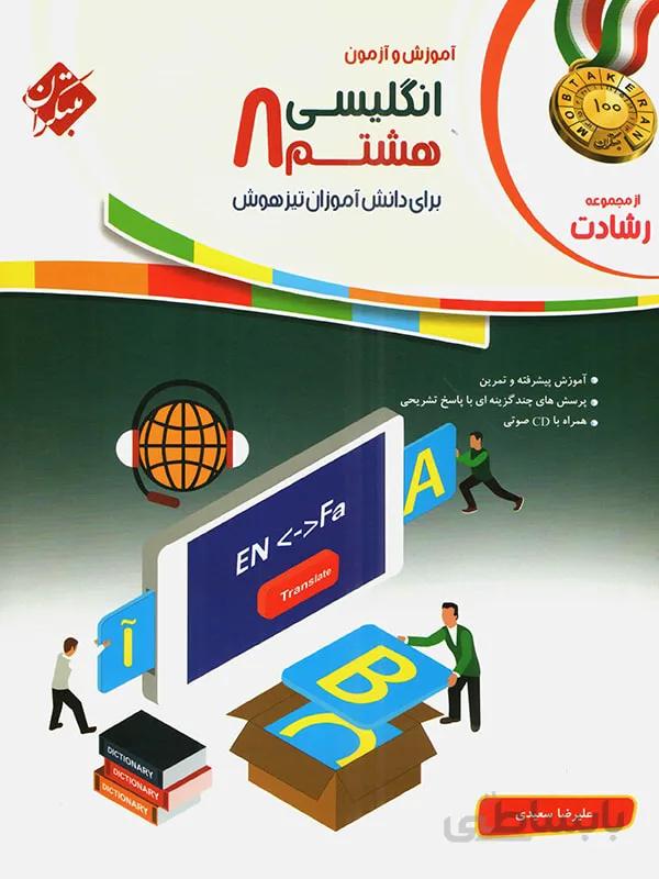 زبان انگلیسی هشتم رشادت مبتکران