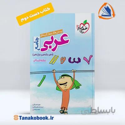 تست عربی جامع انسانی دست دوم | خیلی سبز