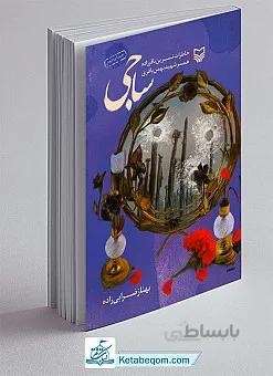 ساجی