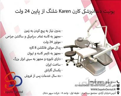 یونیت کارن Karen شلنگ از پایین 24 ولت