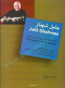 پانزده قطعه برای تا و سه تار